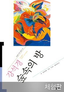 [체험판] 숲속의 방