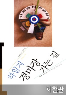 [체험판] 경마장 가는 길