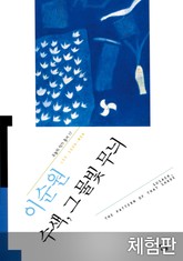 [체험판] 수색 그 물빛 무늬 표지 이미지