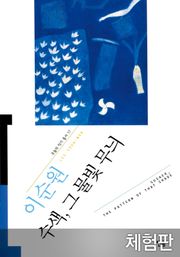 [체험판] 수색 그 물빛 무늬