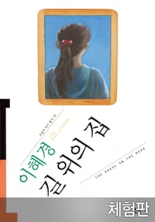 [체험판] 길 위의 집