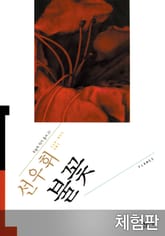 [체험판] 불꽃 표지 이미지