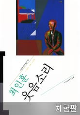 [체험판] 웃음소리 표지 이미지