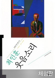 [체험판] 웃음소리
