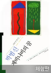 [체험판] 제비나비의 꿈 표지 이미지