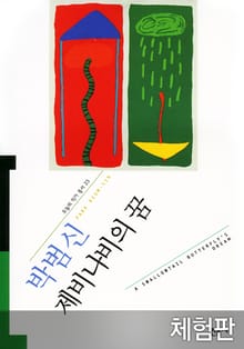 [체험판] 제비나비의 꿈