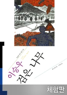 [체험판] 검은나무