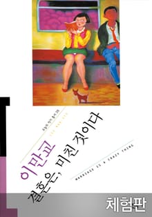 [체험판] 결혼은 미친짓이다