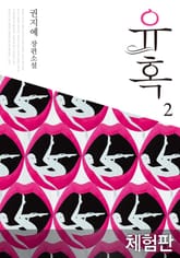[체험판] 유혹 2 표지 이미지