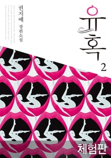 [체험판] 유혹 2