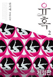 [체험판] 유혹 2