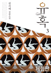 [체험판] 유혹 3 표지 이미지