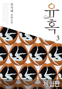 [체험판] 유혹 3