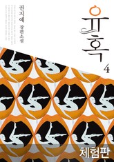 [체험판] 유혹 4 표지 이미지