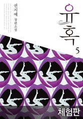 [체험판] 유혹 5 표지 이미지