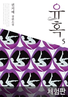 [체험판] 유혹 5