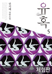 [체험판] 유혹 5
