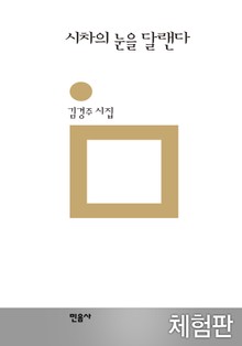[체험판] 시차의 눈을 달랜다