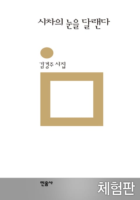 [체험판] 시차의 눈을 달랜다 표지 이미지