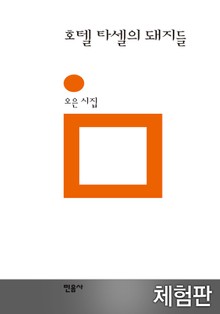 [체험판] 호텔 타셀의 돼지들