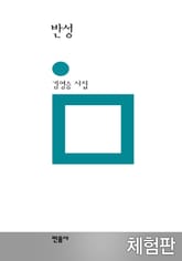 [체험판] 반성 표지 이미지