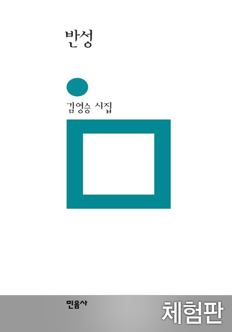 [체험판] 반성 표지 이미지