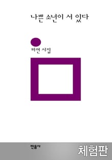 [체험판] 나쁜 소년이 서 있다