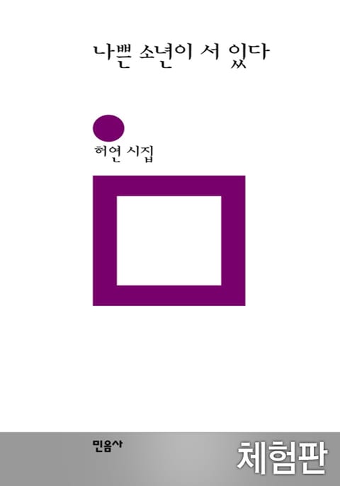 [체험판] 나쁜 소년이 서 있다 표지 이미지