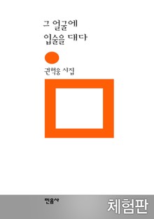 [체험판] 그 얼굴에 입술을 대다
