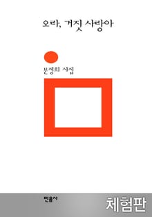 [체험판] 오라 거짓 사랑아