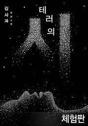 [체험판] 테러의 시