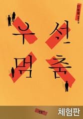 [체험판] 우선멈춤 표지 이미지