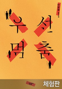 [체험판] 우선멈춤