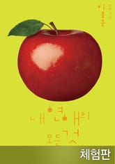 [체험판] 내 연애의 모든 것 표지 이미지