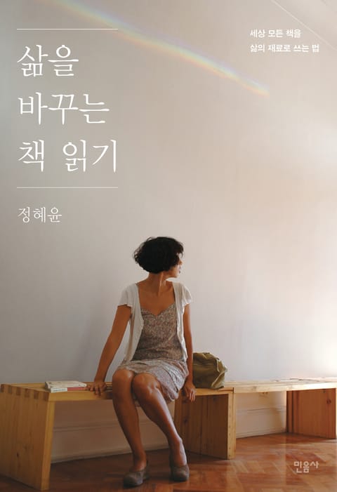 삶을 바꾸는 책 읽기 표지 이미지