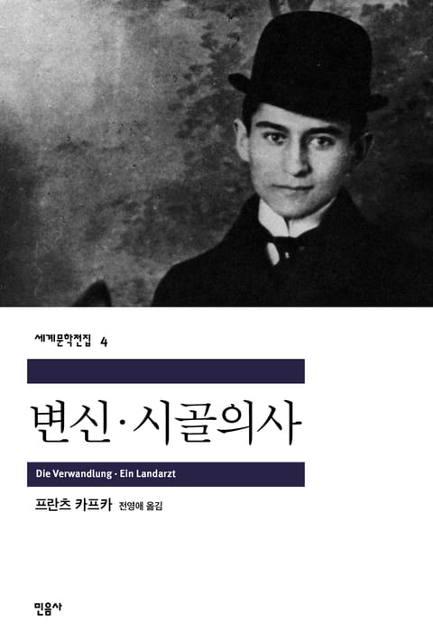 변신, 시골의사 표지 이미지