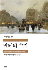 말테의 수기 표지 이미지