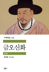 금오신화 표지 이미지