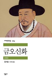 금오신화