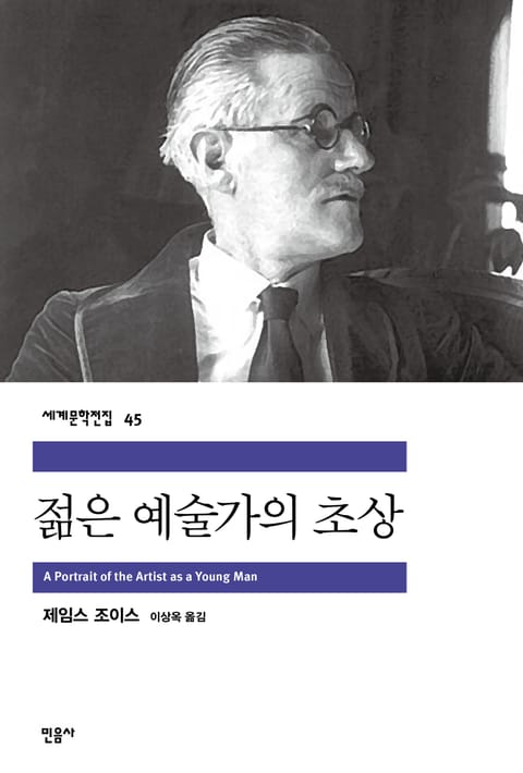 젊은 예술가의 초상 표지 이미지