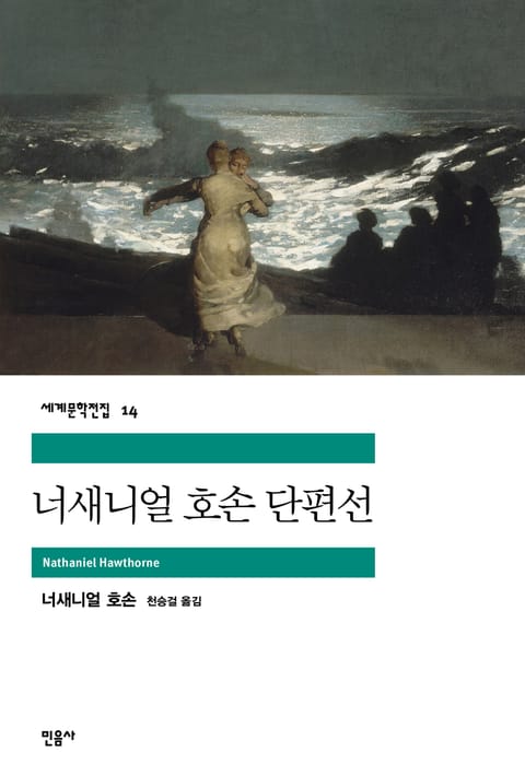 너새니얼 호손 단편선 표지 이미지