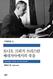 토니오 크뢰거·트리스탄·베네치아에서의 죽음