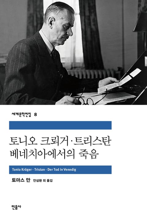 토니오 크뢰거·트리스탄·베네치아에서의 죽음 표지 이미지