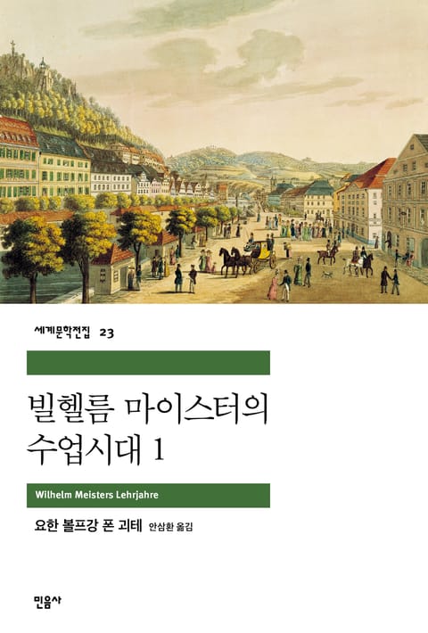 빌헬름 마이스터의 수업시대 1 표지 이미지