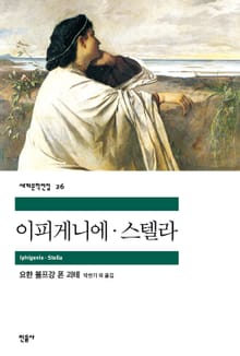 이피게니에·스텔라