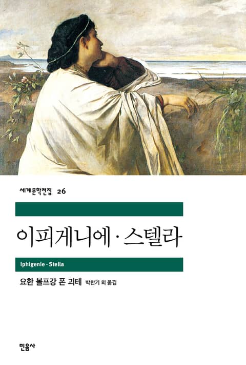 이피게니에·스텔라 표지 이미지