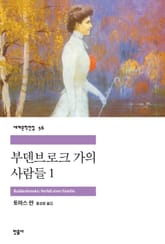 부덴브로크 가의 사람들 1 표지 이미지