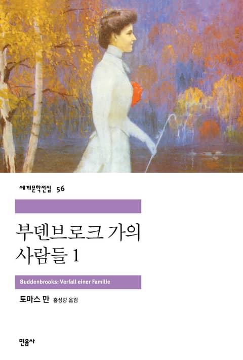 부덴브로크 가의 사람들 1 표지 이미지