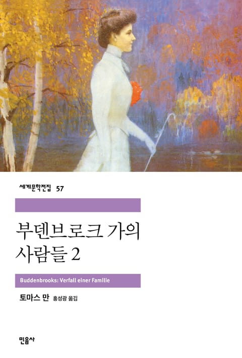 부덴브로크 가의 사람들 2 표지 이미지