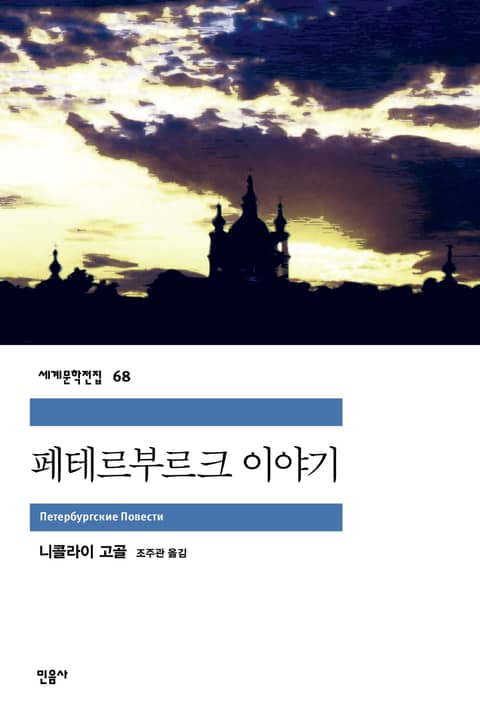 페테르부르크 이야기 표지 이미지